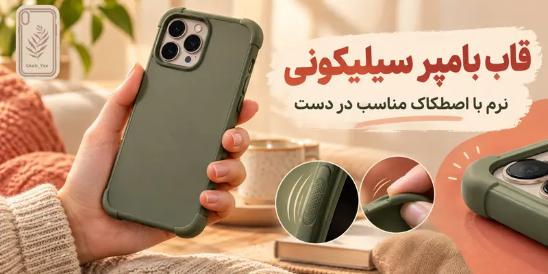قاب گوشی بامپر سیلیکونی