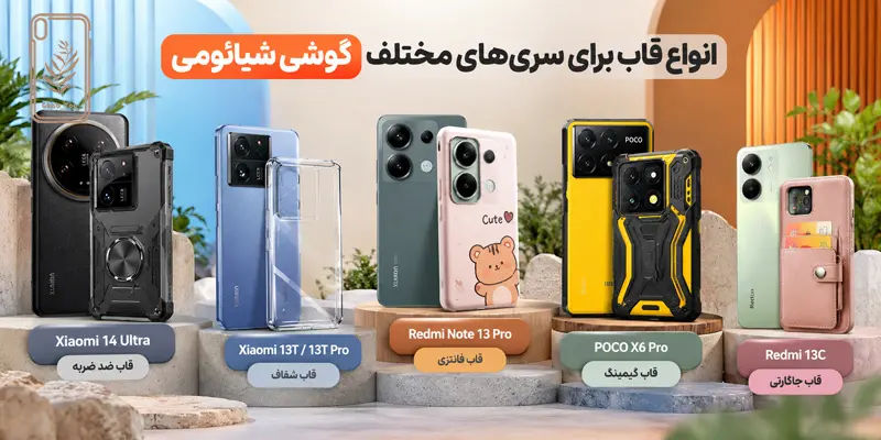 انواع قاب برای سری‌ های مختلف گوشی شیائومی