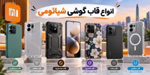 انواع قاب گوشی شیائومی