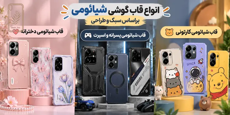 انواع قاب گوشی شیائومی براساس سبک و طراحی