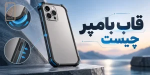 قاب بامپر چیست