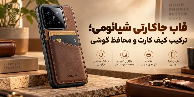 قاب جاکارتی شیائومی